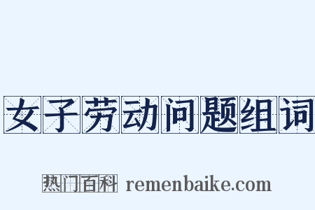 女子劳动问题组词是什么意思的图片